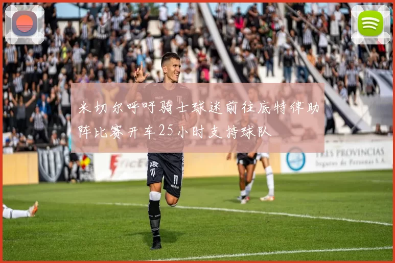 米切尔呼吁骑士球迷前往底特律助阵比赛开车25小时支持球队