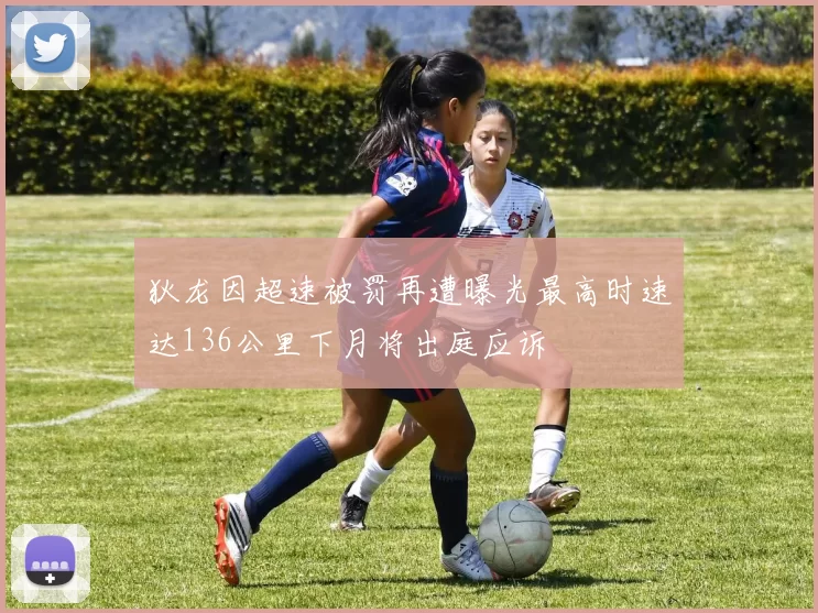 狄龙因超速被罚再遭曝光最高时速达136公里下月将出庭应诉