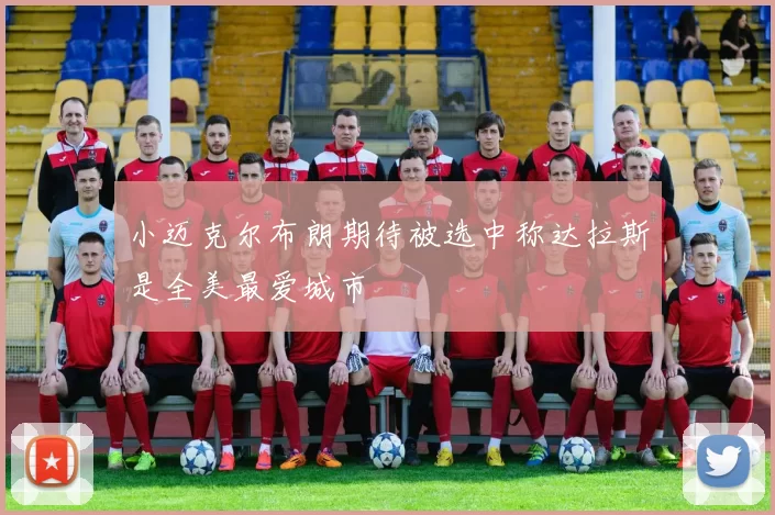 小迈克尔布朗期待被选中称达拉斯是全美最爱城市