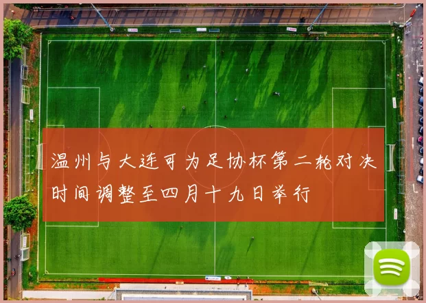 温州与大连可为足协杯第二轮对决时间调整至四月十九日举行